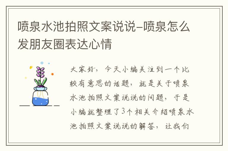 喷泉水池拍照文案说说-喷泉怎么发朋友圈表达心情