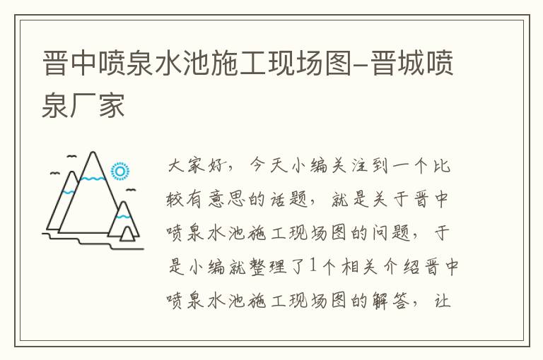 晋中喷泉水池施工现场图-晋城喷泉厂家