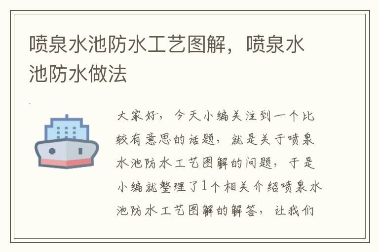 喷泉水池防水工艺图解，喷泉水池防水做法