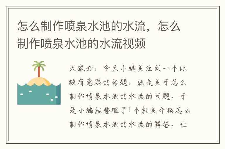 怎么制作喷泉水池的水流，怎么制作喷泉水池的水流视频