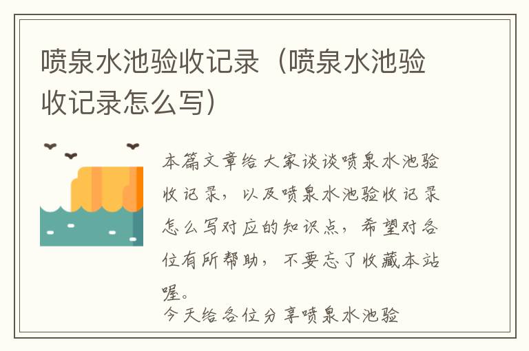 喷泉水池验收记录（喷泉水池验收记录怎么写）