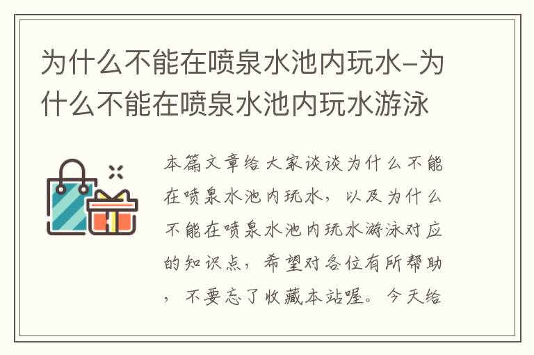 为什么不能在喷泉水池内玩水-为什么不能在喷泉水池内玩水游泳