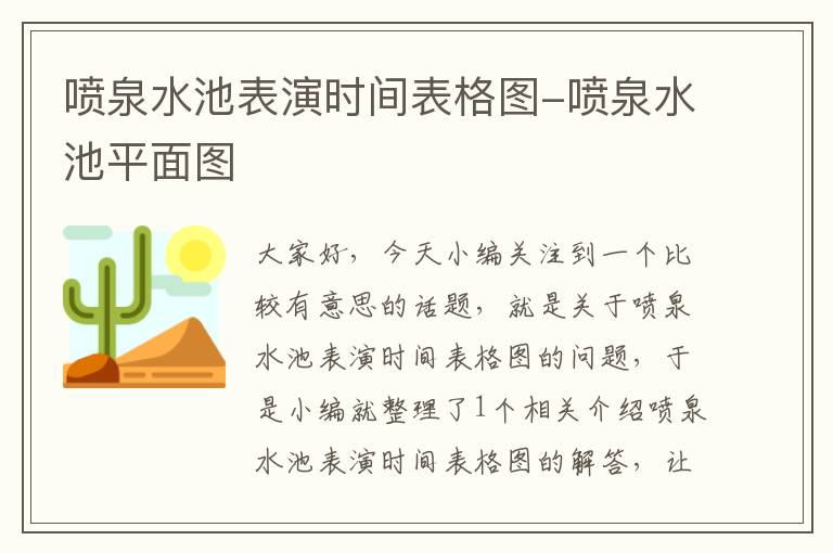 喷泉水池表演时间表格图-喷泉水池平面图