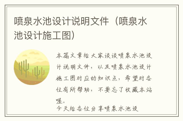 喷泉水池设计说明文件（喷泉水池设计施工图）