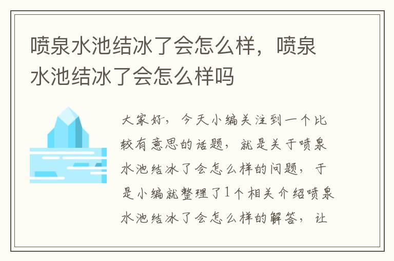 喷泉水池结冰了会怎么样，喷泉水池结冰了会怎么样吗