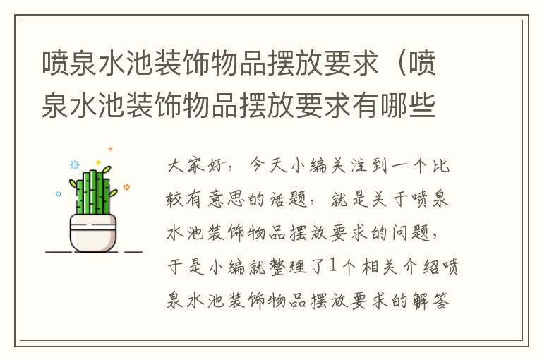 喷泉水池装饰物品摆放要求（喷泉水池装饰物品摆放要求有哪些）