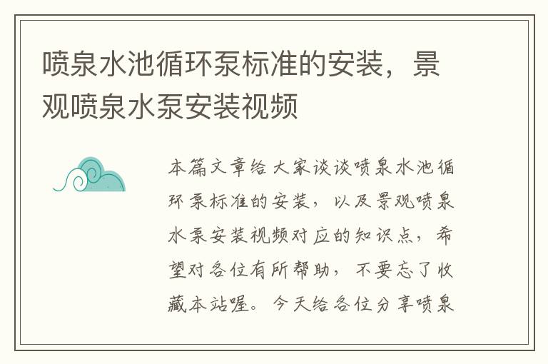 喷泉水池循环泵标准的安装，景观喷泉水泵安装视频