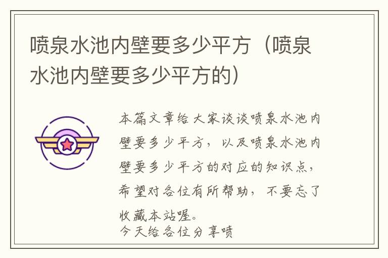 喷泉水池内壁要多少平方（喷泉水池内壁要多少平方的）