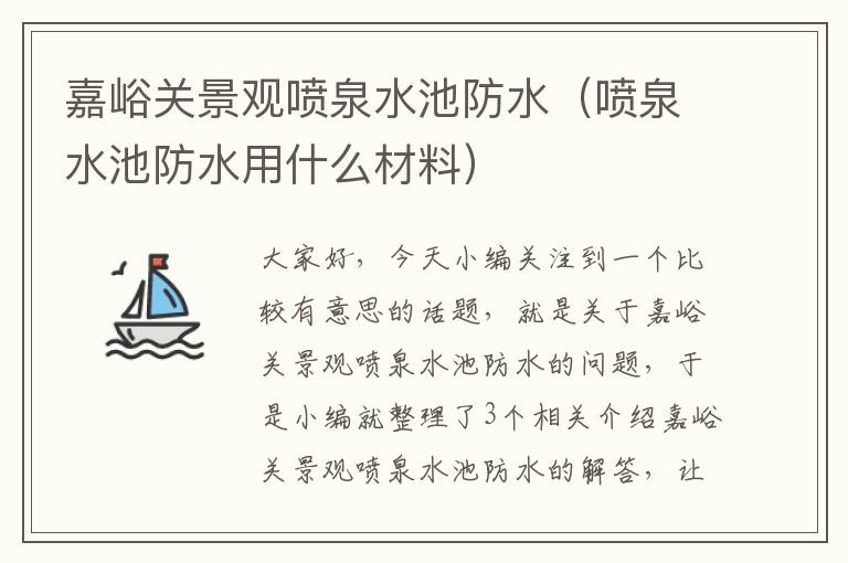 嘉峪关景观喷泉水池防水（喷泉水池防水用什么材料）