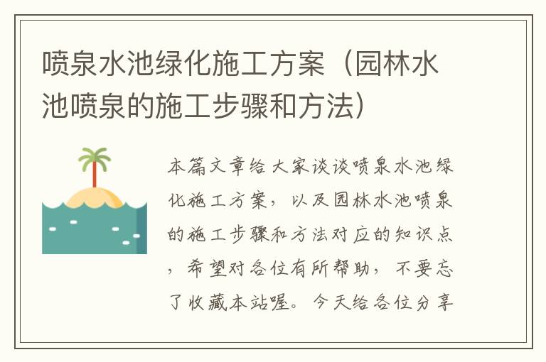 喷泉水池绿化施工方案（园林水池喷泉的施工步骤和方法）