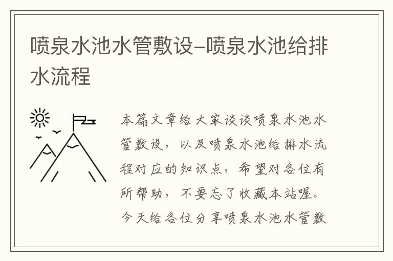 喷泉水池水管敷设-喷泉水池给排水流程