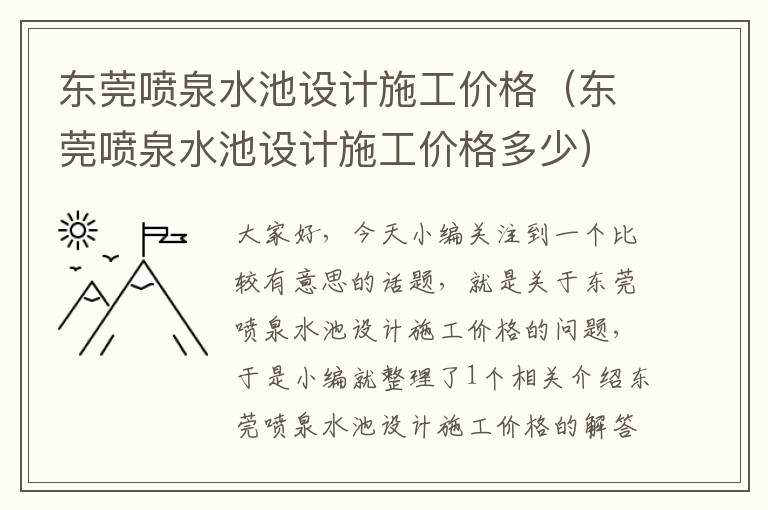 东莞喷泉水池设计施工价格（东莞喷泉水池设计施工价格多少）