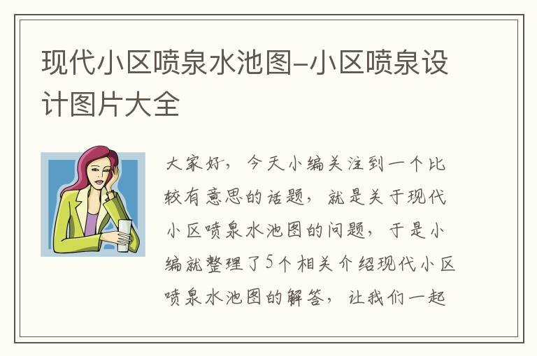 现代小区喷泉水池图-小区喷泉设计图片大全