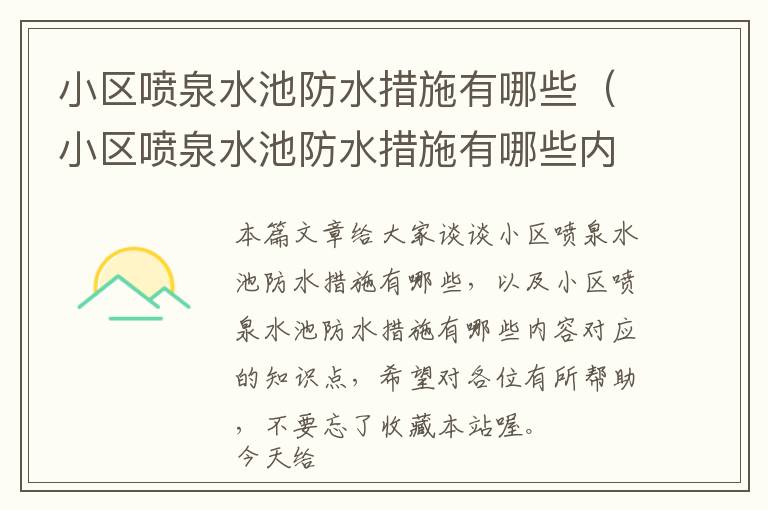 小区喷泉水池防水措施有哪些（小区喷泉水池防水措施有哪些内容）