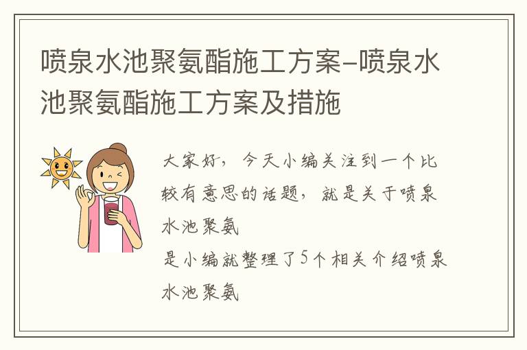 喷泉水池聚氨酯施工方案-喷泉水池聚氨酯施工方案及措施