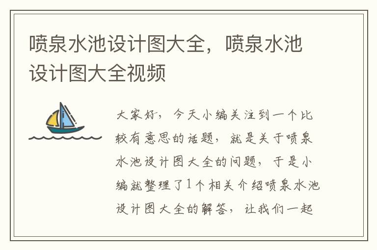 喷泉水池设计图大全，喷泉水池设计图大全视频