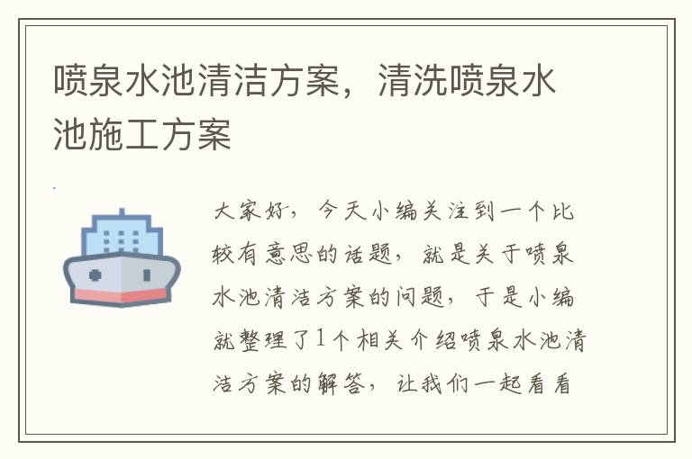 喷泉水池清洁方案，清洗喷泉水池施工方案