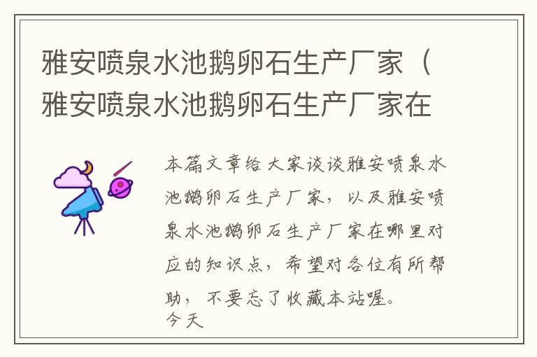 雅安喷泉水池鹅卵石生产厂家（雅安喷泉水池鹅卵石生产厂家在哪里）