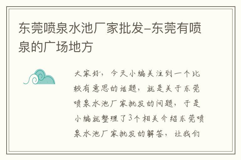 东莞喷泉水池厂家批发-东莞有喷泉的广场地方