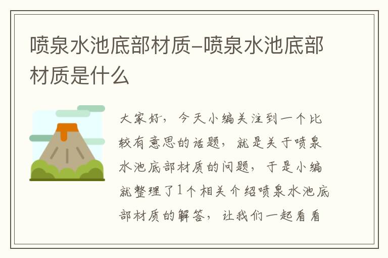 喷泉水池底部材质-喷泉水池底部材质是什么