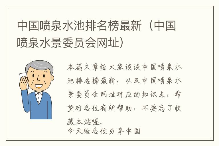 中国喷泉水池排名榜最新（中国喷泉水景委员会网址）