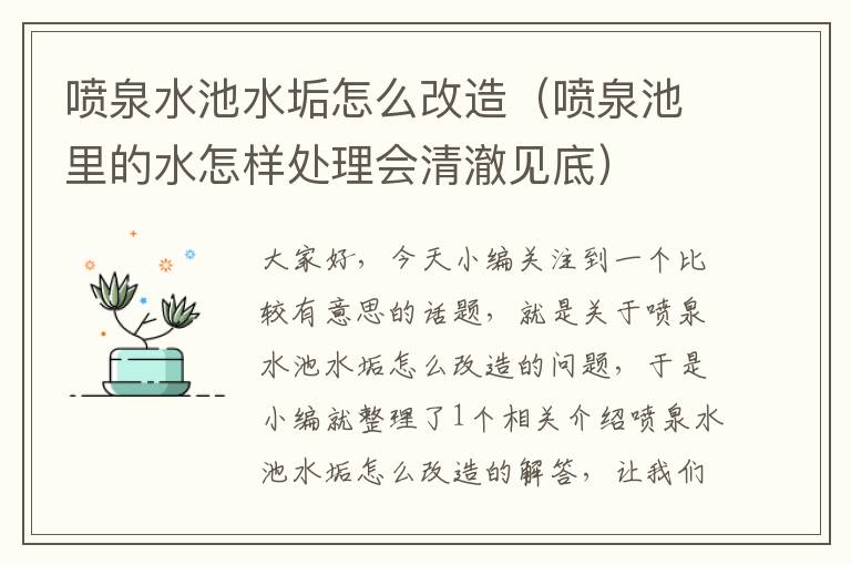 喷泉水池水垢怎么改造（喷泉池里的水怎样处理会清澈见底）