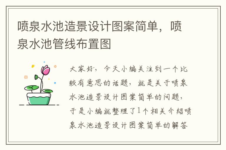 喷泉水池造景设计图案简单，喷泉水池管线布置图