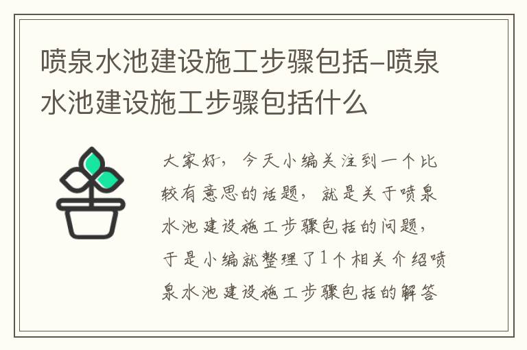 喷泉水池建设施工步骤包括-喷泉水池建设施工步骤包括什么