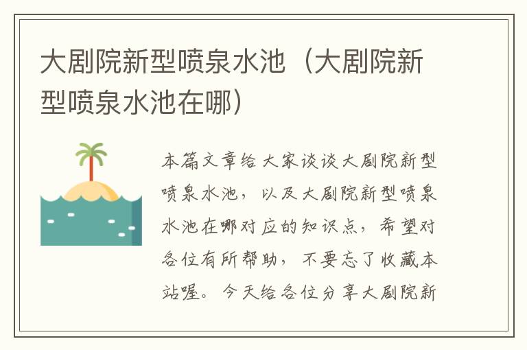 大剧院新型喷泉水池（大剧院新型喷泉水池在哪）