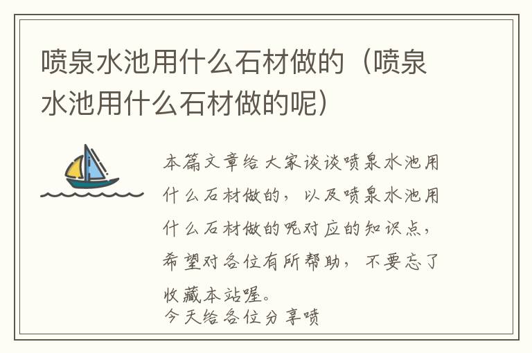 喷泉水池用什么石材做的（喷泉水池用什么石材做的呢）