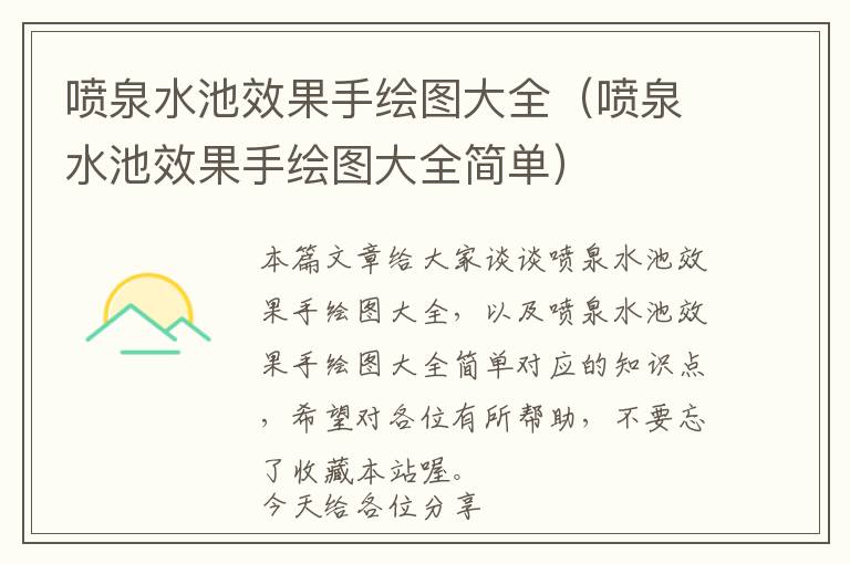 喷泉水池效果手绘图大全（喷泉水池效果手绘图大全简单）