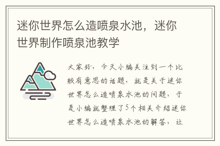 迷你世界怎么造喷泉水池，迷你世界制作喷泉池教学