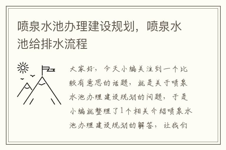 喷泉水池办理建设规划，喷泉水池给排水流程