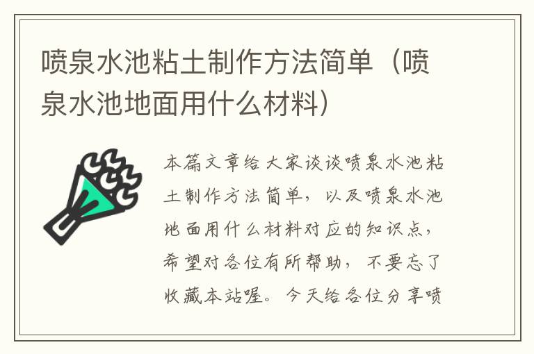 喷泉水池粘土制作方法简单（喷泉水池地面用什么材料）