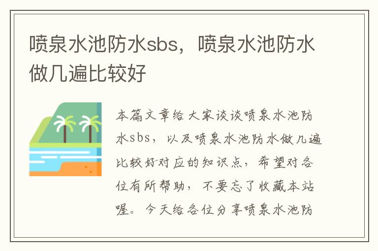 喷泉水池防水sbs，喷泉水池防水做几遍比较好