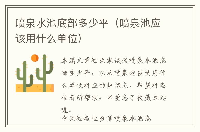 喷泉水池底部多少平（喷泉池应该用什么单位）