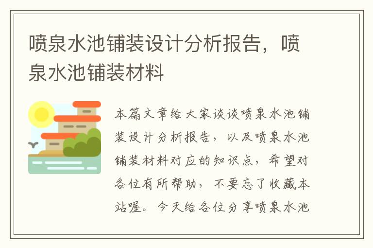 喷泉水池铺装设计分析报告，喷泉水池铺装材料