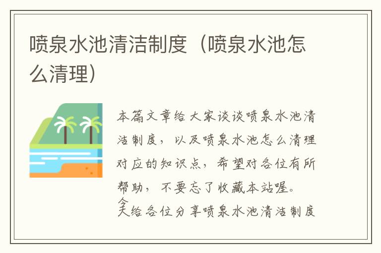 喷泉水池清洁制度（喷泉水池怎么清理）