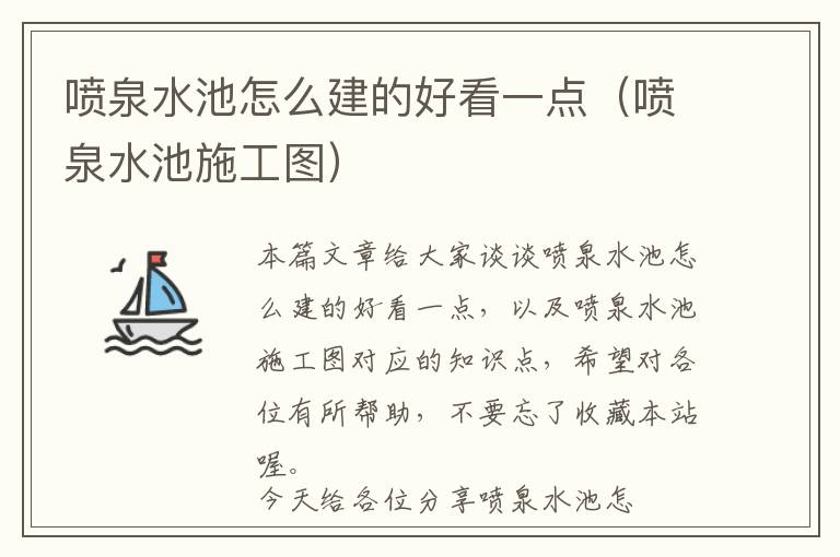 喷泉水池怎么建的好看一点（喷泉水池施工图）