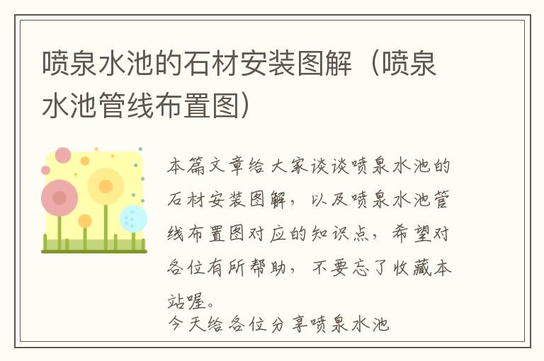 喷泉水池的石材安装图解（喷泉水池管线布置图）