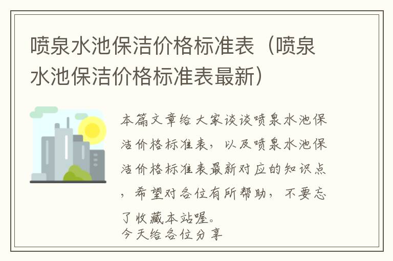 喷泉水池保洁价格标准表（喷泉水池保洁价格标准表最新）