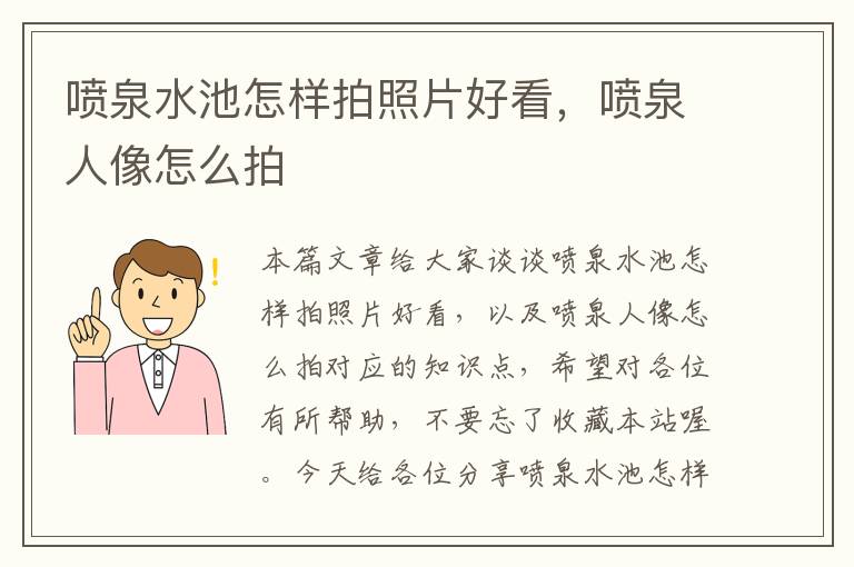 喷泉水池怎样拍照片好看，喷泉人像怎么拍