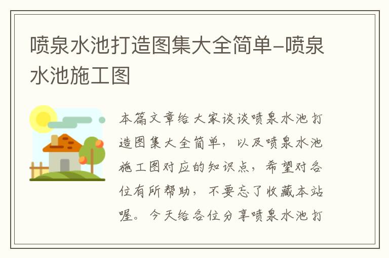 喷泉水池打造图集大全简单-喷泉水池施工图