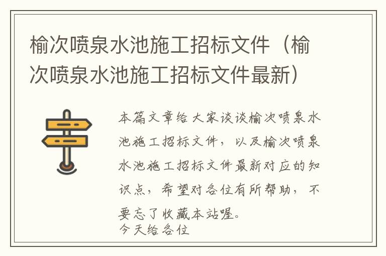 榆次喷泉水池施工招标文件（榆次喷泉水池施工招标文件最新）