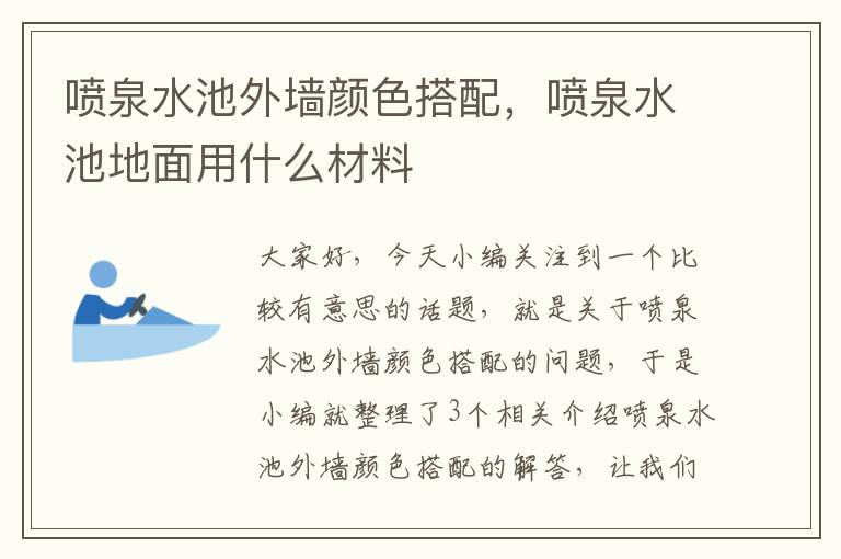 喷泉水池外墙颜色搭配，喷泉水池地面用什么材料