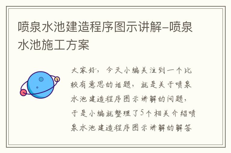 喷泉水池建造程序图示讲解-喷泉水池施工方案