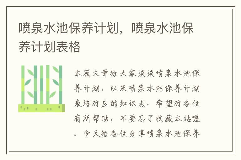 喷泉水池保养计划，喷泉水池保养计划表格