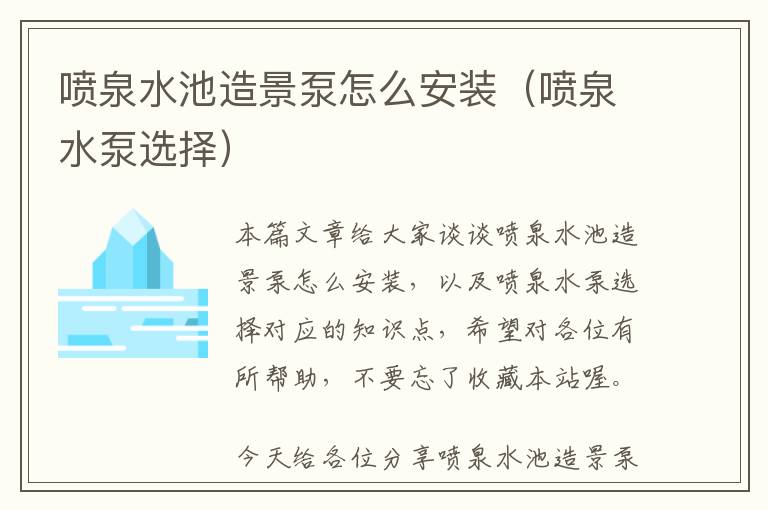 喷泉水池造景泵怎么安装（喷泉水泵选择）