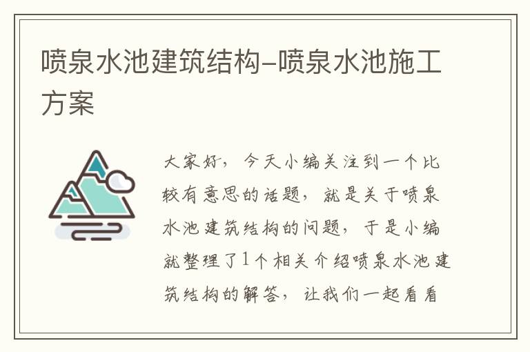 喷泉水池建筑结构-喷泉水池施工方案