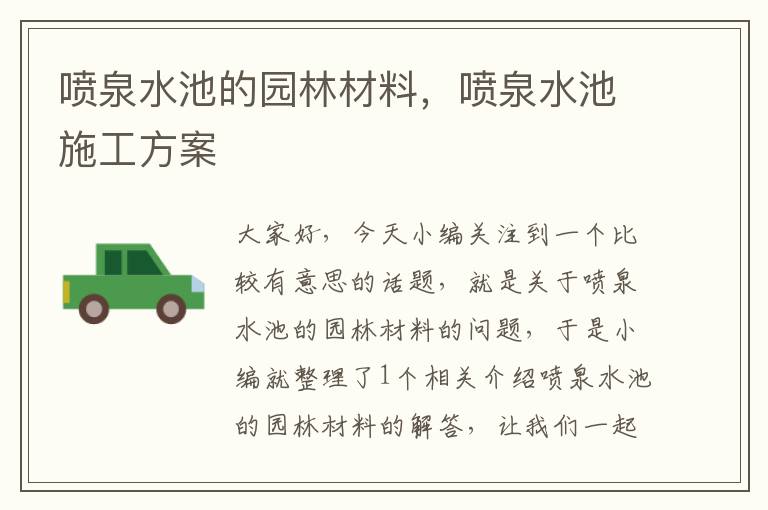 喷泉水池的园林材料，喷泉水池施工方案